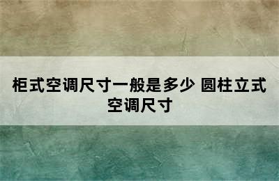 柜式空调尺寸一般是多少 圆柱立式空调尺寸